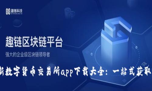 2023年最新数字货币交易所app下载大全: 一站式获取, 方便快捷