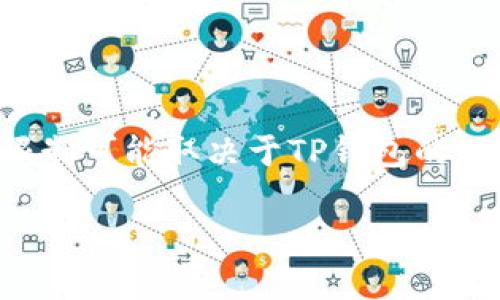 创建TP钱包地址的数量没有严格限制，用户可以根据需要创建多个地址，以满足不同的管理或交易需求。不过，具体的限制可能取决于TP钱包的版本和平台的设置。一般来说，在大多数加密钱包中，用户可以自由生成多个地址，以便管理不同的资产或进行隐私保护。

如果您想了解更多具体的使用细节或操作流程，建议查阅TP钱包的官方文档或社区支持，以获取最新的信息和建议。