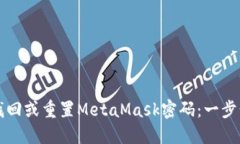 如何找回或重置MetaMask密码：一步步指导