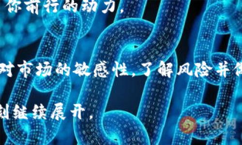 扫码冷钱包：如何安全存储加密货币及防范投资风险

冷钱包, 加密货币, 投资风险, 数字资产/guanjianci

引言
在当今数字经济飞速发展的时代，加密货币凭借其高回报率吸引了无数投资者的关注。然而，伴随着机会的同时，风险也随之而来。为了更安全地存储这些虚拟资产，扫码冷钱包成为了一种流行的选择。本文将深入分析扫码冷钱包的使用方法、安全性以及如何最大程度降低投资风险。

一、加密货币的兴起
在过去的十年内，加密货币在全球范围内迅速崛起，成为一种新型投资工具。许多人通过比特币、以太坊等数字资产获得了可观的收益。阳光透过窗帘洒在投资者们凝聚思想的面庞上，仿佛在见证着这场金融科技的革命。
加密货币的去中心化特征，使得它们与传统金融体系完全不同，带来了前所未有的投资机会。然而，这也意味着投资者需要面对的风险不容小觑，市场波动剧烈、诈骗手段层出不穷，而冷钱包为他们提供了更为保险的存储方式。

二、什么是扫码冷钱包？
扫码冷钱包是一种用于存储加密货币的离线设备，通过扫描二维码进行资产的管理和转账。与热钱包（在线钱包）相比，冷钱包没有连网功能，更加安全。想象一下，一个小巧的硬件钱包静静地放在桌子上，仿佛一位忠诚的守护者，保护着我们的财产不受黑客和网络攻击的侵袭。

三、扫码冷钱包的优势
1. 更高的安全性
在数字货币面临多重风险的今天，冷钱包以其独特的安全性脱颖而出。由于它不与互联网连接，黑客无法直接攻击，这使得用户的资产更加安全。仿佛把自己的珍宝存在一个看不见的金库里，只有掌握钥匙的人才能进入。

2. 操作简单
虽然听起来高科技，但扫码冷钱包的操作非常简单。用户只需下载相关应用程序，用手机扫描冷钱包二维码即可完成转账和管理。这种轻松的体验，让更多的用户能够快速上手，阳光洒在键盘上，仿佛把技术的冰冷也变得温暖。

3. 资产的隐私保护
在使用冷钱包的过程中，所有信息都保存在用户的本地设备上，没有数据外泄的风险。想象一下，当你在咖啡馆轻松阅读加密货币市场新闻时，身边的冷钱包安静守护着你的财富，令人安心。

四、如何使用扫码冷钱包？
1. 选择合适的冷钱包
市场上有许多款扫码冷钱包可供选择，用户在购买时应考虑其安全性、兼容性和价格等因素。想象一下，你像挑选一件艺术品一样，仔细观察每款产品，了解其背后的故事和技术。
  
2. 下载安装相关应用
用户需要在手机或电脑上下载与冷钱包配套的应用，从而能够方便地管理资产。这一过程如同打开一本新书，期待着里面每一页的新知识和新发现。

3. 创建钱包并备份
使用扫码冷钱包的过程中，创建钱包并保存好助记词是极为重要的步骤。这是你通往数字资产的唯一钥匙，阳光洒在桌面上，映照出你手中闪烁的数字货币希望。

4. 扫码转账与接收
只需几步操作，通过手机扫描二维码即可完成加密货币的转账与接收。场景回到家中的一角，您轻松愉快地处理各种交易，就如在一个温暖的午后，享受生活的宁静。

五、扫码冷钱包的安全性分析
尽管冷钱包拥有较高的安全性，但投资者仍需了解可能面临的威胁与风险。
1. 硬件损坏
冷钱包作为硬件设备，存在自然磨损的风险。在这种情况下，备份助记词的重要性凸显出来，如果你不小心把冷钱包弄坏，只需凭借助记词即可找回资产。

2. 诈骗与钓鱼攻击
在网络环境中，投资者需警惕钓鱼攻击，切勿轻信陌生链接或消息。阳光透过百叶窗洒在你的电脑屏幕上，提醒你潜在的危机，务必保持警惕。

3. 个人操作失误
投资者在使用冷钱包的过程中，需保持正确的操作习惯，避免因个人失误而造成的资产损失。

六、促进安全投资的最佳实践
1. 定期检查安全措施
随着加密货币市场的发展，新的安全威胁不断出现，定期检查和更新自己的安全措施是非常必要的。

2. 分散投资
将资产分散存储在多个钱包中，降低因单一钱包失效造成的损失。想象一下，各种颜色的钱包在你的手中交替出现，既富有趣味又能保障安全。

3. 持续学习与交流
了解最新的市场动态和安全方法，参加相关的社区讨论或讲座，让自己在风云变幻的市场中始终保持敏锐。阳光洒在脸上，给了你前行的动力。

七、总结
扫码冷钱包作为现代加密货币存储的安全方式，为投资者提供了保护资产的有效工具。但在享受安全的同时，投资者也需保持对市场的敏感性，了解风险并做好防范措施。最终，只有在安全与智识的双重守护下，才能在这片神秘的数字大海中，扬帆远航。

或许，你正坐在窗边，一杯温热的咖啡摆在面前，阳光洒在满是字迹的笔记本上，你的手指轻轻点下，扫码冷钱包的故事便在此刻继续展开。