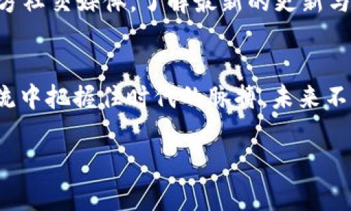   如何在苹果设备上下载和使用TP钱包：详细指南 / 

 guanjianci TP钱包, 苹果下载, 数字钱包, NFT收藏 /guanjianci 

引言：数字时代的财务管理
在这个数字化飞速发展的时代，越来越多的人选择使用数字钱包来管理他们的财务。TP钱包作为一种新兴的数字钱包，不仅支持存储和管理加密货币，还能帮助用户方便地进行交易、收藏NFT等活动。对于苹果用户来说，如何下载和使用TP钱包显得尤为重要。本文将为您提供详细的步骤和实用的技巧，帮助您轻松上手TP钱包。

第一步：准备您的设备
在进行TP钱包下载之前，确保您的苹果设备满足以下条件：系统更新至最新版本，因为这可以确保TP钱包应用能够正常运行。可以通过设置进行系统更新，找到“设置”选项，依次点击“通用”和“软件更新”，检查您的设备是否有更新。

第二步：在App Store中搜索TP钱包
打开您的苹果设备上的“App Store”，在底部的搜索框中输入“TP钱包”，点击搜索。在搜索结果中，您将看到TP钱包的应用程序图标，通常为简洁的设计，易于识别。点击图标，进入应用详情页面。

第三步：下载并安装TP钱包
在应用详情页面中，您会看到“获取”按钮，点击该按钮将开始下载过程。如果您之前没有登录Apple ID，系统会要求您输入账户信息进行验证。下载完成后，TP钱包的图标将在您的主屏幕上出现，您可在此点击打开应用。

第四步：创建TP钱包账户
第一次使用TP钱包时，您需要创建一个新的账户。打开应用后，按照提示输入必要的个人信息。创建完整的账户需要选择一个强密码，并牢记这一密码，因为它将用于保护您的数字资产。阳光透过窗帘洒在房间内，让这个过程显得温暖而不那么冰冷。在输入信息时，您或许可以想象自己正在未来的某一天，使用这些资金实现自己的梦想。

第五步：备份您的钱包
备份是保护数字资产的关键步骤。TP钱包会提供一组助记词，务必将这些词安全保存。此时，您在书写助记词时，不妨在旁边放上一杯香浓的咖啡，让自己在忙碌中也能享受片刻宁静。在未来，若您需要恢复钱包，这些助记词将是您唯一的护身符。

第六步：充实您的数字资产
现在，您的TP钱包已经创建完毕，接下来就是充实您的数字资产。您可以选择通过银行卡、信用卡或者其他数字货币钱包进行充值。想象一下，当您看到自己账户不断增加的余额，或许会感觉到一种前所未有的成就感。阳光透过窗户洒在木质桌面上，您打开TP钱包，轻松地将资金转入钱包，一切显得如此顺利。

第七步：安全交易与NFT收藏
TP钱包不仅仅是一个存储工具，它还能让您参与到NFT的收藏与交易中。在这个数字艺术日益流行的时代，您可以通过TP钱包体验到艺术品的独特魅力。打开TP钱包中的NFT模块，浏览各种展品。您可以选择自己喜欢的作品进行收藏，铃声响起，您的心中激起一阵期待，仿佛已然置身于璀璨的艺术世界。

第八步：使用体验的小技巧
为了更好地使用TP钱包，以下是一些体验的小技巧。您可以随时查看交易记录以确保资金安全，定期更新应用程序以获得新功能。此外，关注TP钱包的官方社交媒体，了解最新的更新与活动，这将帮助您更好地融入这个数字社区。只需轻轻一滑，阳光透过窗帘，您的指尖将资产穿梭于数字世界，让一切变得如此简单。

结语：迎接未来的数字生活
通过上述步骤，您现在已经可以在苹果设备上顺利下载并使用TP钱包。这个小小的应用将为您开辟一个新的数字生活空间，让您在加密货币和NFT的潮流中把握住时代的脉搏。未来不再遥远，您已然成为数字时代的掌控者。想象一下，您在阳光明媚的午后，与朋友分享您的成功故事，脸上挂着自信的微笑，心中满怀对未来的期待……

希望本文对您在苹果设备上使用TP钱包有所帮助，欢迎随时回访，获取更多关于数字资产管理与区块链的精彩内容。