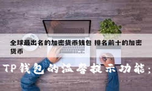 如何开启TP钱包的温馨提示功能：详细指南