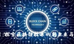 OK链项目：探索区块链技术的新未来与应用潜力