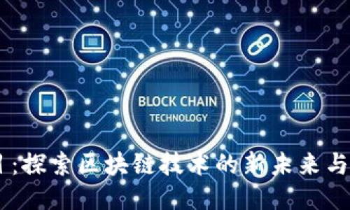 OK链项目：探索区块链技术的新未来与应用潜力