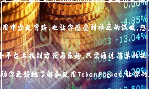 jiaoti如何使用TokenPocket钱包在苹果设备上安全管理数字资产/jiaoti
TokenPocket, 苹果, 数字资产, 钱包管理/guanjianci

引言
随着数字资产的日益普及，越来越多的人开始关注如何安全、便捷地管理自己的加密货币。其中，TokenPocket作为一款广受欢迎的钱包应用，尤其在苹果用户中取得了良好的口碑。在本文中，我们将详细探讨如何在苹果设备上使用TokenPocket钱包，你会发现它不仅功能强大，而且易于使用，能够帮助你轻松管理各种数字资产。

TokenPocket钱包是什么？
TokenPocket钱包是一款多链数字钱包，它支持比特币、以太坊等多种主流数字货币，并且具有去中心化的特点。这意味着用户可以直接掌控自己的资产，避免被中心化交易所所限制。TokenPocket还支持DApp（去中心化应用程序），使用户能够在手机上轻松访问各种区块链应用。

在苹果设备上下载TokenPocket
首先，在你的苹果设备上下载TokenPocket钱包是非常简单的。打开App Store，搜索“TokenPocket”并点击“获取”进行下载。一旦安装完成，你就可以在主屏幕上找到TokenPocket图标，点击进入。

注册与创建钱包
当你第一次打开TokenPocket时，它会引导你完成注册流程。你可以选择创建一个新钱包或者导入现有钱包。创建新钱包时，系统会生成一组助记词，这组词是你恢复钱包的唯一途径。因此，请务必将助记词妥善保管，不要轻易透露给他人。阳光透过窗户洒在老旧的木桌上，照亮了你认真记录助记词的手。

界面概述
TokenPocket的用户界面，主页面显示你的资产余额和最近的交易记录。横向滑动即可访问不同的功能，如资产管理、DApp浏览和市场行情等。当你滑动屏幕时，仿佛能感受到指尖划过光滑的屏幕玻璃，带来一丝顺畅的触感。

资产管理
在TokenPocket钱包中，管理数字资产十分方便。你可以随时查看每种加密货币的实时价格和变动情况，系统还提供了分类标签，便于用户快速找到所需资产。想象一下，在周末的早晨，你坐在阳台上，微风轻拂，手握着咖啡，随时查看你的资产状态。

发送与接收加密货币
发送和接收加密货币的过程也非常简单。在资产页面，你可以选择发送或接收。当你选择发送时，输入对方的钱包地址和金额，确认交易内容后即可完成。想象一下，在一次与朋友的聚会上，你只需将手机递给他们，他们便能够通过二维码快速扫码接收你的资金，让交易快速而轻松。

安全性设置
安全性是数字资产管理中最重要的方面之一。TokenPocket提供多种安全性设置，包括数字资产冷钱包和应用内密码保护。设置后，每次打开应用或进行交易时，都需要输入密码，增加了安全性。让我们记得那个在夜晚的场景，窗外的星星闪烁，屋内你在检查设置时，感到无比放心。

使用DApp功能
TokenPocket的一个亮点是它的DApp功能。用户可以在App中直接访问去中心化应用程序，比如去中心化交易所、NFT交易平台等。想象一下，你在一个阳光明媚的午后，利用TokenPocket快速连接到一个NFT市场，轻松浏览到美丽的数字艺术作品，随时准备进行交易。

市场行情跟踪
TokenPocket也为用户提供市场行情查看功能，你可以实时追踪各大币种的涨跌。这一功能会让你在做出交易决策时更加明智。在早晨的时光中，你可能会打开TokenPocket，查看几种你关注的币种的最新走势，唤起你对市场的好奇心。

社区与支持
TokenPocket拥有一个庞大的用户社区，你可以在应用内参与讨论和寻求帮助。在App的设置中，你还可以找到常见问题的解答，不仅让你在使用中少走弯路，也让你感受到社区的温暖。想象一个晚上，你困惑于某个功能，友好的社区成员会热心地提供解答，这让你增强了对TokenPocket的信任。

总结
TokenPocket钱包凭借其优雅的设计、强大的功能和良好的安全性，成为苹果用户管理数字资产的理想选择。无论是新手还是老手，都能在这个平台上找到方便与乐趣。只需通过简单的操作，便能实现轻松管理与安全保护，使你在这个复杂的数字世界中游刃有余。

综上所述，无论你是初涉数字资产的新用户，还是经验丰富的老手，TokenPocket都能为你提供一个安全、便捷的管理平台。希望这篇文章能帮助你更好地了解和使用TokenPocket，让你的数字资产管理之旅更加顺畅和愉悦。