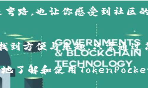 jiaoti如何使用TokenPocket钱包在苹果设备上安全管理数字资产/jiaoti
TokenPocket, 苹果, 数字资产, 钱包管理/guanjianci

引言
随着数字资产的日益普及，越来越多的人开始关注如何安全、便捷地管理自己的加密货币。其中，TokenPocket作为一款广受欢迎的钱包应用，尤其在苹果用户中取得了良好的口碑。在本文中，我们将详细探讨如何在苹果设备上使用TokenPocket钱包，你会发现它不仅功能强大，而且易于使用，能够帮助你轻松管理各种数字资产。

TokenPocket钱包是什么？
TokenPocket钱包是一款多链数字钱包，它支持比特币、以太坊等多种主流数字货币，并且具有去中心化的特点。这意味着用户可以直接掌控自己的资产，避免被中心化交易所所限制。TokenPocket还支持DApp（去中心化应用程序），使用户能够在手机上轻松访问各种区块链应用。

在苹果设备上下载TokenPocket
首先，在你的苹果设备上下载TokenPocket钱包是非常简单的。打开App Store，搜索“TokenPocket”并点击“获取”进行下载。一旦安装完成，你就可以在主屏幕上找到TokenPocket图标，点击进入。

注册与创建钱包
当你第一次打开TokenPocket时，它会引导你完成注册流程。你可以选择创建一个新钱包或者导入现有钱包。创建新钱包时，系统会生成一组助记词，这组词是你恢复钱包的唯一途径。因此，请务必将助记词妥善保管，不要轻易透露给他人。阳光透过窗户洒在老旧的木桌上，照亮了你认真记录助记词的手。

界面概述
TokenPocket的用户界面，主页面显示你的资产余额和最近的交易记录。横向滑动即可访问不同的功能，如资产管理、DApp浏览和市场行情等。当你滑动屏幕时，仿佛能感受到指尖划过光滑的屏幕玻璃，带来一丝顺畅的触感。

资产管理
在TokenPocket钱包中，管理数字资产十分方便。你可以随时查看每种加密货币的实时价格和变动情况，系统还提供了分类标签，便于用户快速找到所需资产。想象一下，在周末的早晨，你坐在阳台上，微风轻拂，手握着咖啡，随时查看你的资产状态。

发送与接收加密货币
发送和接收加密货币的过程也非常简单。在资产页面，你可以选择发送或接收。当你选择发送时，输入对方的钱包地址和金额，确认交易内容后即可完成。想象一下，在一次与朋友的聚会上，你只需将手机递给他们，他们便能够通过二维码快速扫码接收你的资金，让交易快速而轻松。

安全性设置
安全性是数字资产管理中最重要的方面之一。TokenPocket提供多种安全性设置，包括数字资产冷钱包和应用内密码保护。设置后，每次打开应用或进行交易时，都需要输入密码，增加了安全性。让我们记得那个在夜晚的场景，窗外的星星闪烁，屋内你在检查设置时，感到无比放心。

使用DApp功能
TokenPocket的一个亮点是它的DApp功能。用户可以在App中直接访问去中心化应用程序，比如去中心化交易所、NFT交易平台等。想象一下，你在一个阳光明媚的午后，利用TokenPocket快速连接到一个NFT市场，轻松浏览到美丽的数字艺术作品，随时准备进行交易。

市场行情跟踪
TokenPocket也为用户提供市场行情查看功能，你可以实时追踪各大币种的涨跌。这一功能会让你在做出交易决策时更加明智。在早晨的时光中，你可能会打开TokenPocket，查看几种你关注的币种的最新走势，唤起你对市场的好奇心。

社区与支持
TokenPocket拥有一个庞大的用户社区，你可以在应用内参与讨论和寻求帮助。在App的设置中，你还可以找到常见问题的解答，不仅让你在使用中少走弯路，也让你感受到社区的温暖。想象一个晚上，你困惑于某个功能，友好的社区成员会热心地提供解答，这让你增强了对TokenPocket的信任。

总结
TokenPocket钱包凭借其优雅的设计、强大的功能和良好的安全性，成为苹果用户管理数字资产的理想选择。无论是新手还是老手，都能在这个平台上找到方便与乐趣。只需通过简单的操作，便能实现轻松管理与安全保护，使你在这个复杂的数字世界中游刃有余。

综上所述，无论你是初涉数字资产的新用户，还是经验丰富的老手，TokenPocket都能为你提供一个安全、便捷的管理平台。希望这篇文章能帮助你更好地了解和使用TokenPocket，让你的数字资产管理之旅更加顺畅和愉悦。