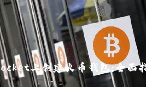 如何在TokenPocket上创建火币钱包：全面指南与实际案例