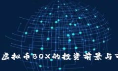 2023年虚拟币BOX的投资前景与市场分析