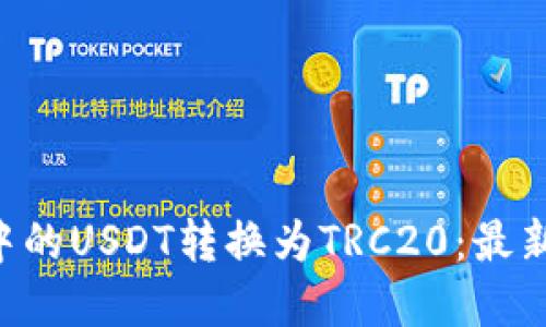 如何将TDP钱包中的USDT转换为TRC20：最新指南与实操技巧