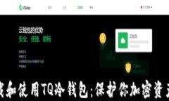 如何安全下载和使用TQ冷钱包：保护你加密资产的