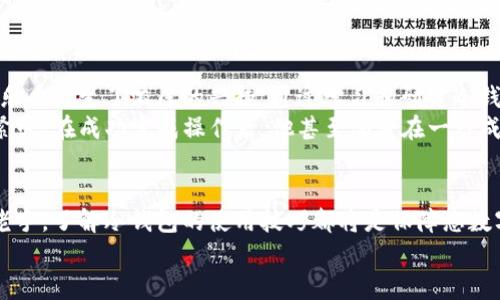   如何使用冷钱包APK安全存储威乐币？ / 

 guanjianci 冷钱包, APK, 威乐币, 加密货币 /guanjianci 

引言
在如今这个加密货币盛行的时代，安全存储您的数字资产变得愈加重要。威乐币（Wellow Coin）作为一种新兴的加密货币，吸引了越来越多的用户关注。而冷钱包技术恰好提供了一种安全有效的存储方案。本篇文章将深入探讨如何使用冷钱包APK来安全存储威乐币，确保您的资产安全。

冷钱包与热钱包的区别
在讨论冷钱包之前，理解冷钱包和热钱包的区别是非常重要的。热钱包是指那些始终保持在线的钱包，通常用于快速交易和日常使用。然而，这种便利也伴随着风险，因其暴露在网络攻击之下。相对而言，冷钱包是一种离线钱包，能够有效减少被黑客攻击的风险。
冷钱包通常以硬件或软件的形式存在。具体而言，冰冷的钱包是将私钥存储在未连接网络的设备上，防止恶意攻击者获取。为了更加便捷，现代冷钱包也有APK版本，用户可以通过手机应用进行更为灵活的管理。

冷钱包APK的优势
使用冷钱包APK来存储威乐币有多个优势：
ul
  listrong安全性高：/strong由于不与互联网连接，冷钱包APK大大降低了被攻击的风险。/li
  listrong使用便捷：/strong用户可以随时通过手机访问和管理他们的资产，方便快捷。/li
  listrong兼容性好：/strong大多数冷钱包APK都支持多种加密货币，用户可以多元化资产管理。/li
/ul

下载与安装冷钱包APK
第一步，您需要从官方渠道下载冷钱包APK文件。一般情况下，来自官方的APK文件是最安全的。
阳光微透过窗帘，洒在桌面上，您专心致志地浏览着手机屏幕。下载完成后，您轻轻点开APK文件，开始安装。这个简单的过程让您感到一丝期待，不久后，冷钱包APP便出现在您的手机桌面上。

设置冷钱包APK
打开冷钱包APK后，您会看到一个简洁清新的界面，引导您进行初步设置。您首先需要创建一个新的钱包。应用程序会要求您设置一个强密码，确保没有人可以在您不知情的情况下访问您的资产。
在设置密码的过程中，您脑海中不由自主地浮现出钱包被不法分子侵入的画面，您更加珍惜这份保护资产的决心。

备份您的钱包
设置完密码后，冷钱包APK会引导您创建一份备份。这是一个至关重要的步骤，确保您的资产不会因为丢失手机或其他不可控因素而被永久更新。您需要记录下系统生成的助记词，妥善保管它。
当您小心翼翼地将助记词写在纸上时，桌上的阳光似乎变得更加明亮，照亮了您对未来资产流转的憧憬。

购买与转移威乐币
现在您的冷钱包APK已经设置完成，接下来便是购买威乐币并将其转移到您的冷钱包中。通过常见的加密货币交易平台，您可以用法币购买威乐币。购买完成后，您只需将钱包地址复制并粘贴到交易平台，便可完成转移：
一闭眼，您想象着看似简单的交易背后是无数个决策的聚集。每一个数字的变动都可能带来巨大的影响，这让您感到深深的责任感。
在完成转移的那刻，您心中的一块大石终于落地，您开始感受到投资加密货币的乐趣以及对未来的期待。

安全使用冷钱包APK的注意事项
尽管冷钱包APK提供了较高的安全性，但仍需遵循一些使用原则：
ul
  listrong避免连接公共Wi-Fi：/strong在使用冷钱包时，请确保网络环境的安全性，避免使用不可信的网络。/li
  listrong定期更新软件：/strong保持冷钱包APK的最新版本，确保您拥有最新的安全功能。/li
  listrong定期备份：/strong随时备份冷钱包中的资产，让数据更加安全。/li
/ul

使用冷钱包APK的实际案例
为了让您更直观地了解如何使用冷钱包APK存储威乐币，这里分享一个实际案例。小明是一名加密货币爱好者，最近对威乐币产生了浓厚的兴趣。通过学习和研究冷钱包的知识，他决定将自己在交易平台上持有的威乐币转移到冷钱包APK中。
在温暖的午后，小明坐在书桌边，阳光透过窗户洒在他的脸庞上。他细心地按照上述步骤操作，心中充满了期待与小小的紧张。在成功完成操作后，他甚至沉浸在一种成就感中，仿佛看到了未来的无限可能。

总结
在如今这个关于数字资产的时代，冷钱包APK为威乐币等加密货币提供了一种安全可靠的存储方式。无论您是新手还是老手，了解冷钱包的使用技巧都将是保障您数字资产安全的关键。
让我们一起迈入这片加密货币的海洋，借助冷钱包APK，稳稳地掌握财富的未来。