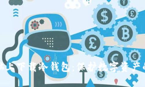 如何在电脑上下载冷钱包：保护数字资产的最佳选择