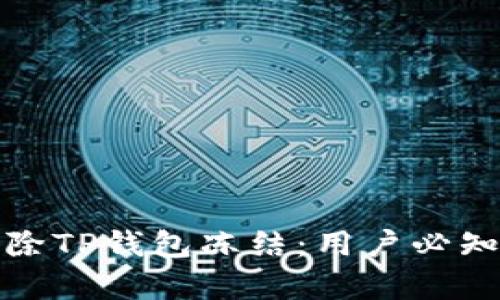 如何有效解除TP钱包冻结：用户必知的实用技巧