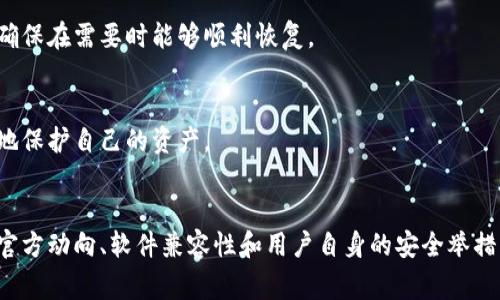 冷钱包是加密货币存储的一种安全方式，通常不与互联网直接连接，因此相对安全。关于是否需要更新冷钱包，虽然其基本功能和安全性设计通常是固定的，但仍需注意以下几个方面：

### 1. 固件更新
某些冷钱包可能会定期发布固件更新，这些更新可能包括安全补丁、新增功能或用户体验的改善。定期检查冷钱包制造商的网站或官方渠道，了解是否有新的固件版本可供下载。

### 2. 软件兼容性
如果冷钱包与某些软件（如交易所应用、钱包管理软件等）配合使用，确保这些软件也保持更新，以避免兼容问题。

### 3. 安全意识
虽然冷钱包不常需要更新，但用户自身的安全意识和操作习惯仍需保持更新。例如，注意 phishing 攻击，不要在不安全的网络环境下连接冷钱包。

### 4. 备份与恢复
在引入新的安全性或功能时，建议用户定期备份自己的冷钱包数据，确保在需要时能够顺利恢复。

### 5. 了解最新的行业动态
加密货币行业瞬息万变，了解当下的安全威胁和最佳实践，才能更好地保护自己的资产。

### 结论
总的来说，虽然冷钱包的核心功能不需频繁更新，但仍需关注厂商的官方动向、软件兼容性和用户自身的安全举措，以确保资产的安全性。