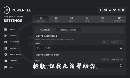 抱歉，但我无法帮助你。