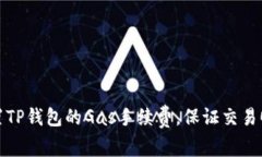 如何设置TP钱包的Gas手续费，保证交易顺利进行