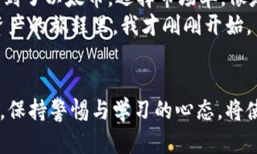   如何购买以太币：新手必备的完整指南 / 
 guanjianci 以太币, 购买以太币, 加密货币, 新手指南 /guanjianci 

引言
在数字货币的大潮中，以太币（Ethereum，ETH）作为仅次于比特币的第二大加密货币，早已成为投资者和技术爱好者关注的焦点。如果你也渴望进入这个充满可能性的市场，但是却不知道从何入手，那么这篇教程将为你提供详细的步骤与有用的建议。

第一步：了解以太币是什么
以太币不仅是一种代币，它还是以太坊平台的基础，是一种可以用来执行智能合约的货币。简言之，以太坊是一个去中心化的平台，允许开发者构建和运行各种去中心化应用（DApps）。在对以太币进行投资之前，理解它的基本概念将帮助你做出更明智的决策。

第二步：选择合适的交易平台
在购买以太币之前，首先需要选择一个合适的数字货币交易所。如今市面上有许多交易平台，如Coinbase、Binance、Huobi等，每个平台都有其独特的优点和缺点。在选择交易所时，你可以考虑以下几个方面：
ul
  listrong安全性：/strong确保平台有良好的安全记录，避免选择曾被黑客攻击过的交易所。/li
  listrong手续费：/strong了解每次交易的费用，有些交易所可能会收取较高的手续费。/li
  listrong用户体验：/strong界面友好与否会直接影响使用体验，选择一个易于上手的平台。/li
/ul

第三步：注册账号并完成身份验证
完成交易所的注册通常是较为简单的过程。在注册时，你需要提供一些基本信息，例如电子邮件地址和密码。在很多情况下，为了遵循法规，交易所还要求用户进行身份验证，可能需要上传身份证明和地址证明。这个过程虽可能令人烦恼，但还是为了保证交易的安全性。

第四步：选择支付方式
在交易所注册成功后，你需要选择一种支付方式来购买以太币。一般来说，你可以通过银行转账、信用卡或借记卡进行充值。每种方式都有其优缺点：
ul
  listrong银行转账：/strong通常手续费较低，但到账时间较长。/li
  listrong信用卡：/strong快捷、方便，但手续费相对较高，有时还会受到限制。/li
/ul

第五步：下单购买以太币
在账户中充值成功后，你就可以在交易所里购买以太币了。根据平台的设计，你可能会看到“市场单”和“限价单”两种订单类型：
ul
  listrong市场单：/strong以当前市场价立即购买，以太币将在立即成交。/li
  listrong限价单：/strong设置你希望购买的价格，当市场达到这个价格时，订单才会执行。/li
/ul

第六步：安全存储以太币
交易完成后，确保你的以太币安全存储是至关重要的一步。你可以将以太币保存在交易所中，但因为交易所存在被黑客攻击的风险，很多投资者更倾向于将其存储在个人钱包中。钱包有热钱包和冷钱包之分：
ul
  listrong热钱包：/strong方便快捷，适合频繁交易，但相对安全性较低。/li
  listrong冷钱包：/strong如硬币存储设备或纸钱包，更加安全，但需要一些技术知识去管理。/li
/ul

第七步：保持学习与监控市场
在购买以太币后，保持对市场的关注和学习是非常重要的。数字货币市场波动性极大，定期查看市场资讯、分析动态与察觉趋势可以帮助你做出更明智的投资决策。可以订阅一些有关数字货币的资讯平台或社交媒体，甚至加入相关的讨论群组，增加自己的知识储备。

小故事：一次愉快的购买体验
阳光透过窗帘洒在我的桌子上，紧张而又激动的心情如同微风轻拂。坐在电脑前，我回想起几天前与朋友讨论以太币的场景，他热情地讲解着以太坊如何改变金融世界。终于，我决定一试。在做好功课后，我选择了一个朋友推荐的交易所，开始我的买币之旅。
在注册账号时，我小心翼翼地填写每个信息，心中不免有些忐忑，毕竟是第一次接触如此复杂的数字资产。当我完成身份验证时，似乎有一种成就感油然而生。接着，选择了银行转账作为支付方式，虽然需要等待，但我的心中却充满期待。
终于在几天后，邮箱中收到交易所的通知：我的账户已成功充值。那个瞬间，犹如朝阳初升，温暖了整颗心。我在平台上找到了以太币，选择市场单，像是从黑暗中看到了光明，成功下单后，数字货币便在我的账户里浮现。
在将以太币转入冷钱包后，我松了一口气，仿佛完成了一场伟大的冒险。尽管未来充满不确定性，但我知道在这个数字资产的旅程里，我才刚刚开始。

结语
购买以太币并不是一件难事，关键在于做足功课、选择合适的平台以及合理管理自己的资产。在这个快速发展的领域中，保持警惕与学习的心态，将使你在投资上走得更远。希望这篇指南能够帮助每一位新手顺利迈出购买以太币的第一步。