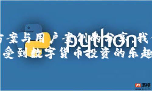 

如何解决TP钱包转账后价格显示不一致的问题？

关键词

TP钱包, 转账价格, 加密货币, 解决方案/guanjianci

引言
在数字货币交易时代，TP钱包作为一种流行的加密货币钱包，吸引了大量用户。然而，许多用户在转账过程中发现转账后的价格显示与预期不符，这无疑给他们的交易带来了困惑和不安。本文将探讨这个问题的可能原因，提供解决方案，并在最后分享一些用户真实的交易故事，以帮助大家更好地理解和应对这一现象。

一、TP钱包转账价格不一致的常见原因
在TP钱包中，用户操作时可能会遇到价格显示不一致的现象。这种情况通常源于以下几个原因：
ul
    listrong网络延迟：/strong在进行转账时，网络延迟会导致信息同步不及时，造成您查看的价格和实际交易价格不一致。/li
    listrong市场波动：/strong加密货币市场波动剧烈，瞬息万变的价格可能导致用户在转账时看到的价格与实际完成交易的价格不符。/li
    listrong手续费计算：/strongTP钱包在转账时可能会隐含手续费的计算，这也可能导致最终到账的金额与转账时看到的价格不一致。/li
    listrong钱包更新：/strong如果TP钱包未及时更新，可能会出现数据不同步的问题，导致显示的价格滞后于实际行情。/li
/ul

二、如何避免转账时价格不一致的问题
为了减少转账时出现价格不一致的情况，用户可以采取以下措施：
ol
    listrong保持网络稳定：/strong在进行大额转账时，确保使用稳定的网络环境，以减少延迟和数据丢失的概率。/li
    listrong实时关注市场动态：/strong随时关注加密货币市场行情，选择在相对稳定的时间进行交易，避免在市场剧烈波动时进行转账。/li
    listrong了解手续费：/strong仔细阅读TP钱包的交易手续费说明，确保了解所有费用，以便更好地估计转账后的金额。/li
    listrong定期更新应用：/strong确保TP钱包应用保持最新版本，以获得最新的功能和修复，以减少出现问题的可能性。/li
/ol

三、用户真实案例分享
在TP钱包中经历转账价格不一致的情况并不是个别现象。许多用户有自己的体验，有些是成功化解，有些则面临不小的困扰。以下是一些真实用户的故事：

h4案例一：小刘的闪电转账/h4
小刘是一名加密货币投资者，他在某个周末决定将手中的ETH转入自己的TP钱包。当他按照最新行情进行转帐时，界面上显示的价格让他感觉十分满意。他心里想着：“这笔转账必定能让我赚到不少。”然而，转账后，他却发现到账金额略低于预期，心中充满疑惑。经过了解，他才得知由于市场波动以及网络延迟，价格已经有所变化。
事后，小刘决定在进行大额转账前，先查看几家交易所的实时价格，确保自己的转账不会被价格波动影响。经过几次经验后，他的每一次转账都变得更加顺利。

h4案例二：小张的手续费误区/h4
另一个用户小张则是因为不清楚手续费的计算，而感到无比沮丧。在一次转账过程中，他本以为会收到不少收益，但最终到账金额与他预想大相径庭。在询问客服后，小张才了解到，TP钱包的手续费是按照当前网络状况动态改变的，这导致他的到账金额受到影响。
为了避免此类情况再次发生，小张开始在转账前提前了解手续费，并对不同时间段的手续费进行记录。在一次次的小尝试中，他终于找到了最佳转账时间，该减少了不必要的成本。

四、总结与建议
TP钱包转账后价格不一致的现象并不罕见，理解造成这一问题的原因，是我们每位用户在进行加密货币交易时必须面对的挑战。通过本文提供的解决方案与用户案例的分享，我们希望能帮助广大用户在进行数字货币交易时，减少因价格波动带来的困扰。
掌握合适的转账时机、了解手续费动态及保持网络稳定，都是提升交易体验的重要因素。只有做到这些，才能在日益复杂的加密货币市场中站稳脚跟，享受到数字货币投资的乐趣。

结束语
加密货币数字钱包的发展正在为我们塑造一个全新的金融世界，但无论技术如何进步，用户在使用时的理性与敏锐依然是最宝贵的资产。希望每位TP钱包用户都能在将来的交易中，拥有更加顺畅与满意的体验。