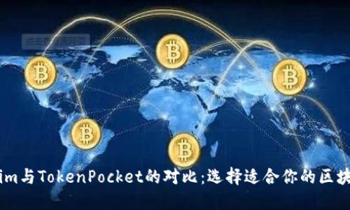 Token.im与TokenPocket的对比：选择适合你的区块链钱包