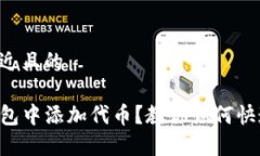 思考一个接近且的忘记在TP钱包中添加代币？教你