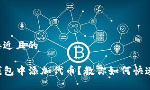 思考一个接近且的

忘记在TP钱包中添加代币？教你如何快速恢复交易！