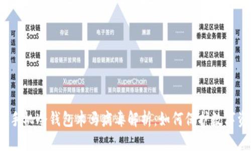 2023年手机冷钱包木马病毒解析：如何保护数字资产安全