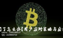 TP钱包倒闭了怎么办？用户应对策略与后续操作指