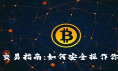 货币冷钱包交易指南：如何安全操作你的数字资