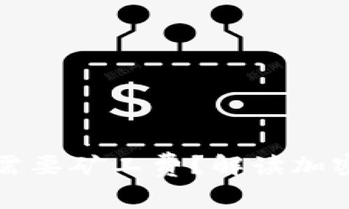 冷钱包转账是否需要矿工费？解读加密货币转账的真相