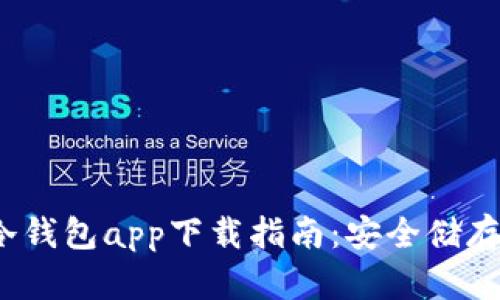 2023年最新冷钱包app下载指南：安全储存你的数字资产
