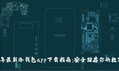 2023年最新冷钱包app下载指南：安全储存你的数字