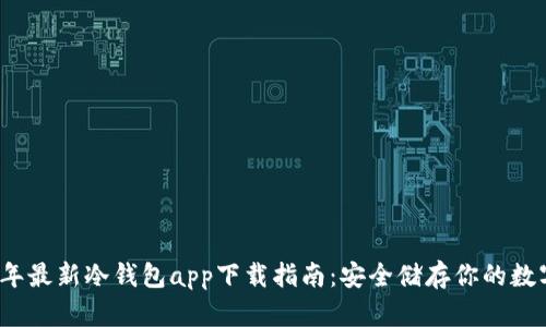 2023年最新冷钱包app下载指南：安全储存你的数字资产