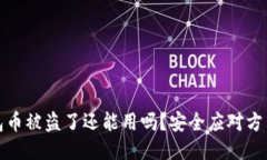 TP钱包币被盗了还能用吗？安全应对方法揭秘