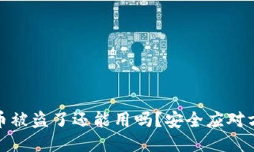 TP钱包币被盗了还能用吗？安全应对方法揭秘