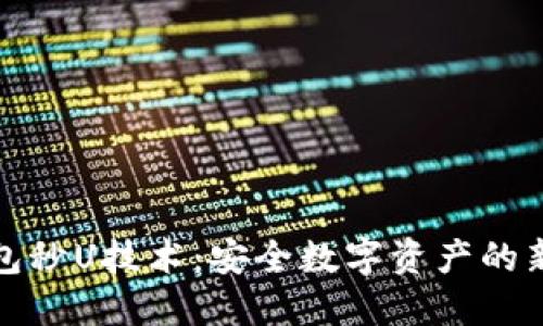 冷钱包秒U技术：安全数字资产的新时代