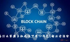 为什么苹果手机无法下载TP钱包？解决方法分析