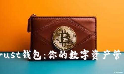 TP钱包与Trust钱包：你的数字资产管理最佳选择