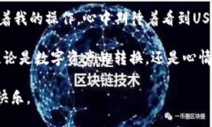 t如何通过TP钱包将火币上的USDT转换为ETH？/tTP钱包