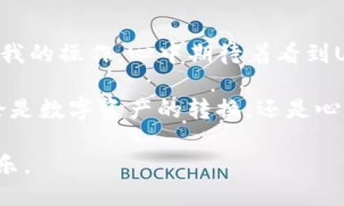 t如何通过TP钱包将火币上的USDT转换为ETH？/t
TP钱包, 火币, USDT, ETH/guanjianci

引言
在加密货币日益盛行的今天，数字资产的管理和转换成为了投资者关注的焦点。尤其是TP钱包作为一款安全、高效的加密货币管理工具，受到了越来越多用户的喜爱。本文将详细介绍如何通过TP钱包将火币交易平台上的USDT转换为ETH，为投资者提供一个实用的操作指南。

第一步：了解TP钱包与火币
TP钱包是一款支持多种数字资产的手机钱包，用户可以方便地存储和管理各种加密货币。相比之下，火币是一家知名的数字资产交易平台，用户在火币上进行交易的USDT常常需要转换为其他资产，以实现更好的投资回报。
当今，加密市场波动频繁，合理的资产配置非常重要。USDT（Tether）作为一种稳定币，通常用于避险，因此许多用户选择将其转化为更具增长潜力的资产，例如ETH（以太坊）。

第二步：准备工作
在开始操作之前，确保你已经在火币上成功购买了USDT，并且将其提取到了你的TP钱包中。在TP钱包中，确保你已经创建了以太坊钱包，并且已知晓当前ETH的交易状况，以便于合理估算转换的对价。

第三步：打开TP钱包
首先，打开你的TP钱包应用程序。你会在主界面看到一排图标，包括“主页”、“资产”、“兑换”等选项。点击“资产”选项，查看你的账户余额和各类资产配置。

第四步：选择兑换功能
在“资产”页面，找到并点击“兑换”选项。在这里你将能够选择要转换的资产和目标资产。选择“USDT”作为你要转换的资产类型，接着选择“ETH”作为目标资产。

第五步：输入转换数量
在兑换页面中，你需要输入想要转换的USDT金额。此时，TP钱包会自动为你展示当前的兑换比率，并预估你将获得的ETH数量。值得注意的是，由于市场波动，兑换比率可能会有所变动。

第六步：确认交易
检查输入的USDT金额和生成的ETH数量确认无误后，点击“确认兑换”按钮。如果这是你第一次进行兑换，你可能需要完成一些安全验证，例如输入密码或使用指纹识别功能。

第七步：等待交易确认
完成交易后，你需要耐心等待一段时间，通常在几分钟内，交易就会在区块链网络上完成确认。此时你可以在TP钱包的“资产”页面查看你的ETH余额，确认兑换是否成功。

第八步：后续建议
成功将USDT转换为ETH后，你可以选择继续在TP钱包中持有ETH，或者考虑将其转移到其他交易所进行交易。加密货币的市场变化迅速，时刻关注市场动态，合理调整投资策略是至关重要的。

总结
通过上述步骤，你应该已经成功将火币上的USDT转换为ETH。TP钱包在这一过程中提供了便捷、安全的服务，使得资产转换变得异常简单。无论是在投资之路上，还是在数字货币的交易中，掌握相关操作将使你在这个波动的市场中游刃有余。

场景描述与人性化细节
在这个阳光明媚的下午，我坐在阳台的木桌上，手中握着手机，指尖轻轻滑动，TP钱包的界面在阳光下闪烁着温暖的光泽。随着我的操作，心中期待着看到USDT成功转化为ETH的那一瞬间。窗外的鸟儿在欢快地歌唱，空气中弥漫着花香，仿佛一切都在提醒我抓住这个投资的好机会。

终于，成功的提示音响起，我的心中一阵愉悦。想到自己不仅是在数字资产上投资，更是在追逐未来的希望与可能。这一切，无论是数字资产的转换，还是心情的起伏，都让我感受到生活的美妙。

通过这些具体的场景与细节，愿本文能和你在数字货币的世界中找到共鸣，也希望每个投资者都能在这条路上收获成功与快乐。