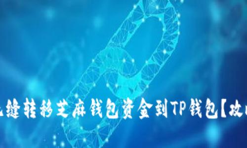 Title: 如何无缝转移芝麻钱包资金到TP钱包？攻略与实用技巧