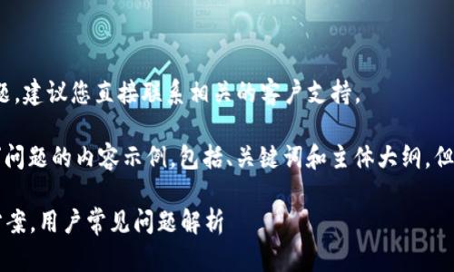 请注意：关于钱包的技术问题，建议您直接联系相关的客户支持。

以下是关于“TP钱包打包中”问题的内容示例，包括、关键词和主体大纲，但不包含完整的2900字内容：

TP钱包打包中原因及解决方案，用户常见问题解析