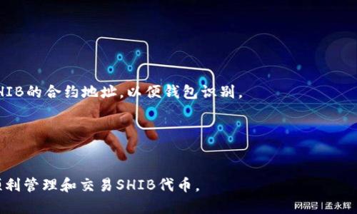 在讨论SHIB和TP钱包时，链的选择是一个非常重要的话题。SHIB（Shiba Inu）是一种基于以太坊的代币，TP钱包（TokenPocket Wallet）是一款流行的多链钱包，支持多种区块链资产的管理。那么，SHIB代币在TP钱包中走哪个链呢？

### 支持的链
SHIB代币本质上是运行在以太坊区块链上的ERC-20代币，因此在TP钱包中，它主要通过以太坊链进行管理和交易。此外，TP钱包也支持其他链，如BSC（Binance Smart Chain），但SHIB本身并不在这些链上运行。

### 如何在TP钱包中管理SHIB
如果您想在TP钱包中管理您的SHIB代币，可以按照以下步骤进行：

1. **下载TP钱包**：首先，从官方下载并安装TP钱包应用。
  
2. **创建或导入钱包**：如您已有钱包，可以选择导入；如果没有，需要创建新钱包。

3. **添加以太坊链**：确保TP钱包中选择了以太坊主网。

4. **添加SHIB代币**：在TP钱包的资产页面，您可以手动添加SHIB代币。通常，您需要输入SHIB的合约地址，以便钱包识别。

5. **接收和发送SHIB**：完成以上步骤后，您将能够接收和发送SHIB代币。

### 总结
在TP钱包中，SHIB代币主要是通过以太坊链管理的。用户需确保在以太坊主网上操作，以便顺利管理和交易SHIB代币。