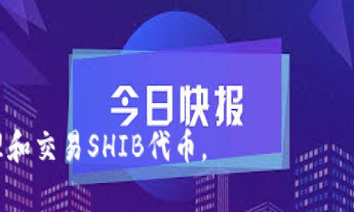 在讨论SHIB和TP钱包时，链的选择是一个非常重要的话题。SHIB（Shiba Inu）是一种基于以太坊的代币，TP钱包（TokenPocket Wallet）是一款流行的多链钱包，支持多种区块链资产的管理。那么，SHIB代币在TP钱包中走哪个链呢？

### 支持的链
SHIB代币本质上是运行在以太坊区块链上的ERC-20代币，因此在TP钱包中，它主要通过以太坊链进行管理和交易。此外，TP钱包也支持其他链，如BSC（Binance Smart Chain），但SHIB本身并不在这些链上运行。

### 如何在TP钱包中管理SHIB
如果您想在TP钱包中管理您的SHIB代币，可以按照以下步骤进行：

1. **下载TP钱包**：首先，从官方下载并安装TP钱包应用。
  
2. **创建或导入钱包**：如您已有钱包，可以选择导入；如果没有，需要创建新钱包。

3. **添加以太坊链**：确保TP钱包中选择了以太坊主网。

4. **添加SHIB代币**：在TP钱包的资产页面，您可以手动添加SHIB代币。通常，您需要输入SHIB的合约地址，以便钱包识别。

5. **接收和发送SHIB**：完成以上步骤后，您将能够接收和发送SHIB代币。

### 总结
在TP钱包中，SHIB代币主要是通过以太坊链管理的。用户需确保在以太坊主网上操作，以便顺利管理和交易SHIB代币。