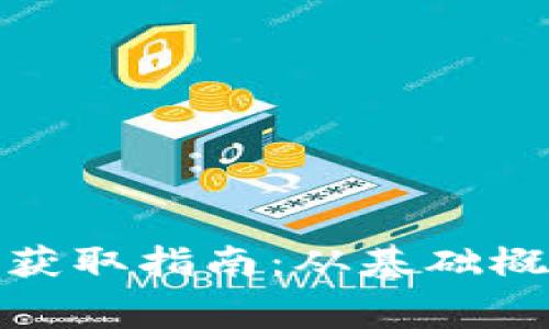 冷钱包矿工费获取指南：从基础概念到实用策略