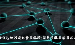 TP钱包如何看走势图视频：简单步骤与实用技巧