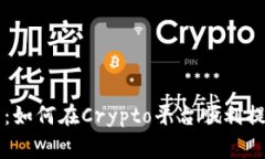 2023年最新指南：如何在Crypto平台顺利提币，避免