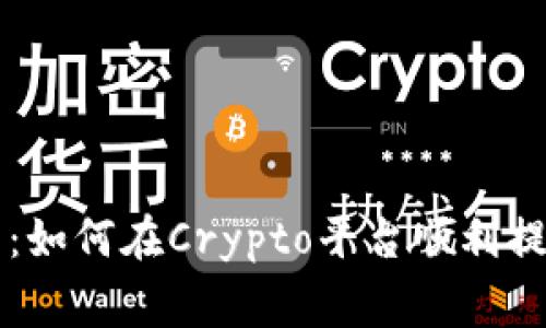 2023年最新指南：如何在Crypto平台顺利提币，避免常见错误