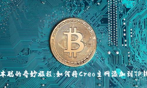 中本聪的奇妙旅程：如何将Creo主网添加到TP钱包