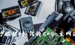 中本聪的奇妙旅程：如何将Creo主网添加到TP钱包